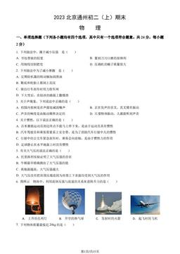 2023北京通州初二（上）期末物理（教师版）-答案