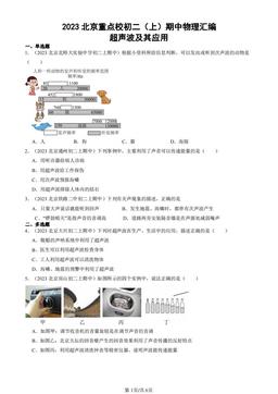 2023北京重点校初二（上）期中物理汇编：超声波及其应用-答案