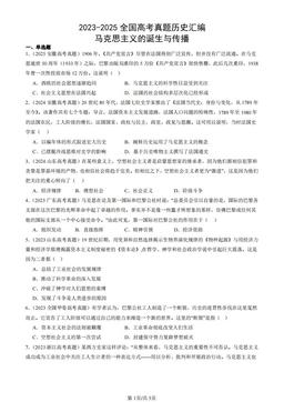 2023-2025全国高考真题历史汇编：马克思主义的诞生与传播-答案