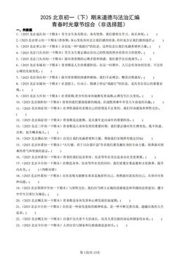 2025北京初一（下）期末道德与法治汇编：青春时光章节综合（非选择题）-答案