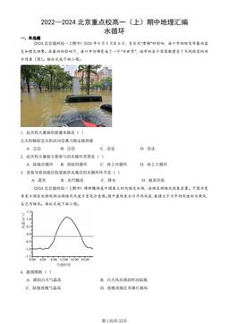 2022—2024北京重点校高一（上）期中地理汇编：水循环-答案