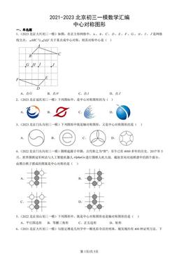2021-2023北京初三一模数学汇编：中心对称图形-答案