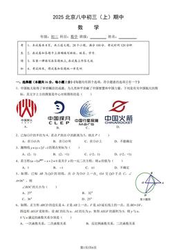 2025北京八中初三（上）期中数学-试题