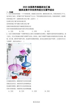 2023全国高考真题政治汇编：继承发展中华优秀传统文化章节综合-答案