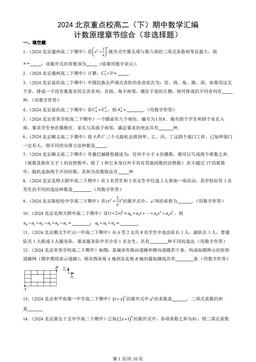 2024北京重点校高二（下）期中数学汇编：计数原理章节综合（非选择题）