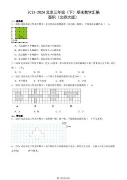 2022-2024北京三年级（下）期末数学汇编：面积（北师大版）-答案