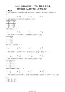 2024北京重点校高二（下）期中数学汇编：随机变量（人教B版）（非解答题）