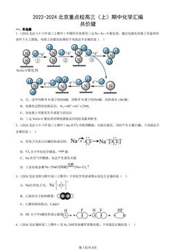 2022-2024北京重点校高三（上）期中化学汇编：共价键-答案