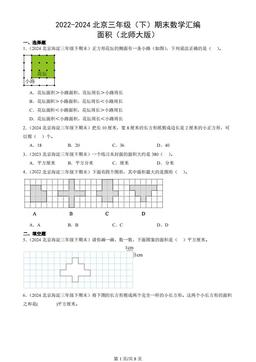 2022-2024北京三年级（下）期末数学汇编：面积（北师大版）