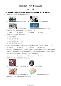 2023北京一六六中初三三模物理（教师版）-答案