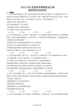 2023-2025全国高考真题政治汇编：建设现代经济体系-答案