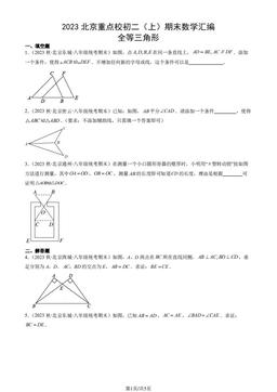 2023北京重点校初二（上）期末数学汇编：全等三角形-答案