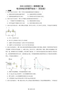 2025北京初三一模物理汇编：电功和电功率章节综合1（京改版）-答案