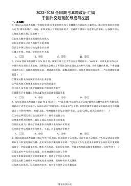 2023-2025全国高考真题政治汇编：中国外交政策的形成与发展-答案