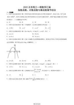 2022北京高三一模数学汇编：指数函数、对数函数与幂函数章节综合-答案