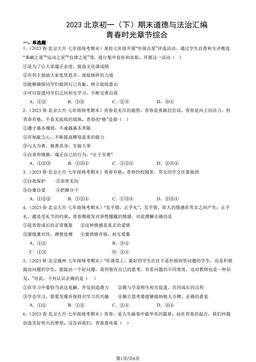 2023北京初一（下）期末道德与法治汇编：青春时光章节综合-答案
