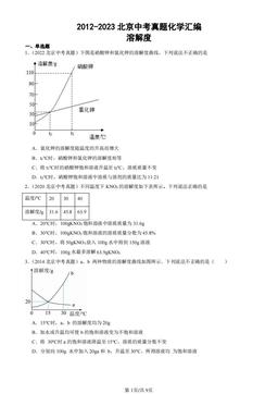 2012-2023北京中考真题化学汇编：溶解度-答案