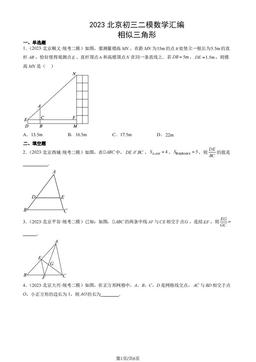 2023北京初三二模数学汇编：相似三角形-答案
