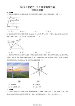 2025北京初三（上）期末数学汇编：图形的旋转-答案