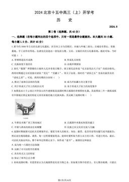 2024北京十五中高三（上）开学考历史（教师版）-答案