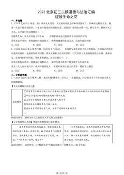 2023北京初三二模道德与法治汇编：绽放生命之花-答案