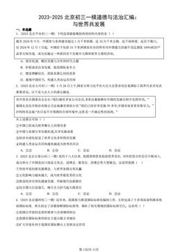 2023-2025北京初三一模道德与法治汇编：与世界共发展-答案