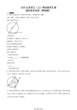 2025北京初三（上）期末数学汇编：圆的有关性质（解答题）-答案