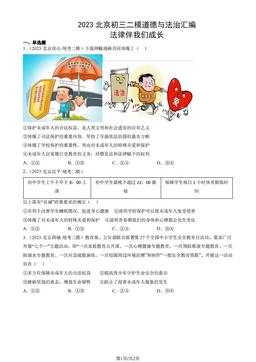 2023北京初三二模道德与法治汇编：法律伴我们成长-答案