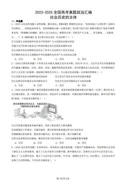 2023-2025全国高考真题政治汇编：社会历史的主体-答案
