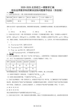 2020-2025北京初三一模数学汇编：综合运用数学知识解决实际问题章节综合（京改版）-答案