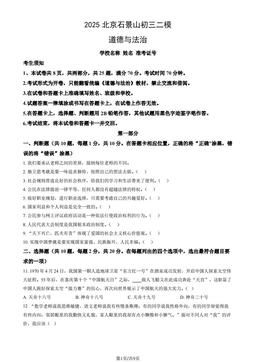 2025北京石景山初三二模道德与法治（教师版）-答案