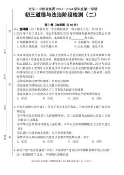 2023北京二中初三（上）阶段检测二道德与法治（教师版）-答案
