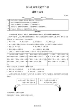 2024北京海淀初三二模道德与法治（教师版）-答案