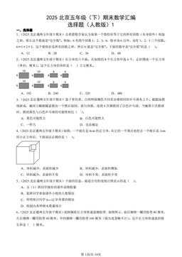 2025北京五年级（下）期末数学汇编：选择题（人教版）1-答案