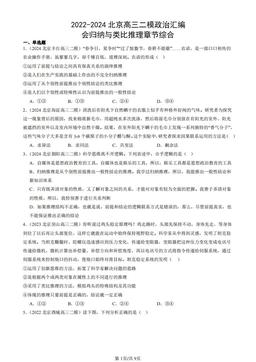 2022-2024北京高三二模政治汇编：会归纳与类比推理章节综合-答案