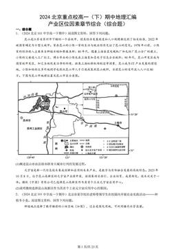 2024北京重点校高一（下）期中地理汇编：产业区位因素章节综合（综合题）