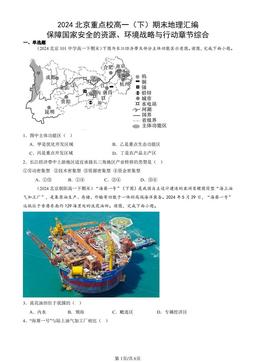 2024北京重点校高一（下）期末地理汇编：保障国家安全的资源、环境战略与行动章节综合-答案