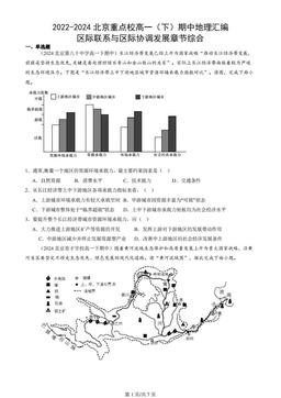 2022-2024北京重点校高一（下）期中地理汇编：区际联系与区际协调发展章节综合