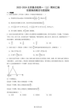 2022-2024北京重点校高一（上）期末汇编：任意角的概念与弧度制-答案