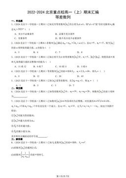 2022-2024北京重点校高一（上）期末汇编：等差数列-答案