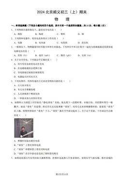 2024北京顺义初三（上）期末物理（教师版）-答案
