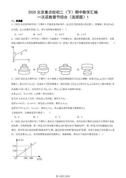 2025北京重点校初二（下）期中数学汇编：一次函数章节综合（选择题）1-答案