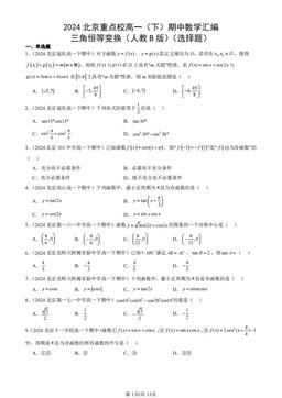 2024北京重点校高一（下）期中数学汇编：三角恒等变换（人教B版）（选择题）-答案