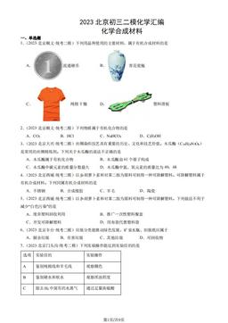 2023北京初三二模化学汇编：化学合成材料-答案