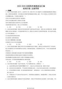 2023-2025全国高考真题政治汇编：权利行使 注意界限-答案