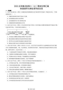 2025北京重点校高二（上）期末生物汇编：体液调节与神经调节的关系-答案