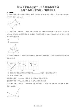 2024北京重点校初二（上）期中数学汇编：全等三角形（京改版）（解答题）2-答案