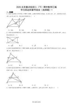 2025北京重点校初二（下）期中数学汇编：平行四边形章节综合（选择题）1-答案