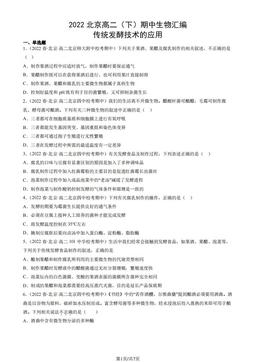 2022北京高二（下）期中生物汇编：传统发酵技术的应用-答案