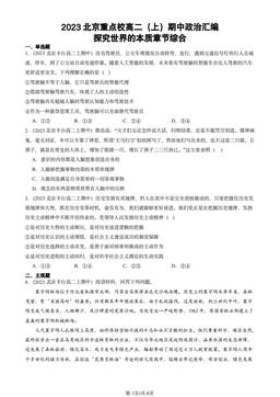 2023北京重点校高二（上）期中政治汇编：探究世界的本质章节综合-答案
